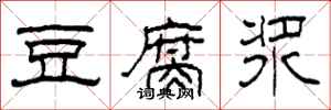 柯春海豆腐浆隶书怎么写
