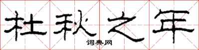 柯春海杜秋之年隶书怎么写