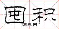 柯春海囤积隶书怎么写
