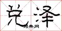 柯春海兑泽隶书怎么写