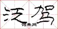 柯春海泛驾隶书怎么写