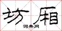 柯春海坊厢隶书怎么写