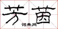 柯春海芳茵隶书怎么写