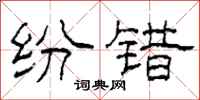 柯春海纷错隶书怎么写