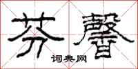 柯春海芬馨隶书怎么写