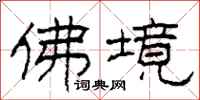 柯春海佛境隶书怎么写