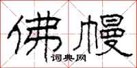 柯春海佛幔隶书怎么写