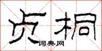 柯春海贞桐隶书怎么写