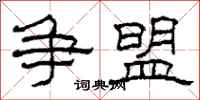 柯春海争盟隶书怎么写
