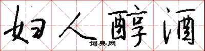 钱沛云妇人醇酒行书怎么写