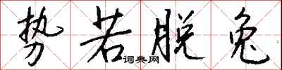 钱沛云势若脱兔行书怎么写