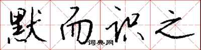 钱沛云默而识之行书怎么写