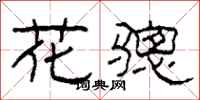 柯春海花骢隶书怎么写