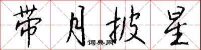 钱沛云带月披星行书怎么写