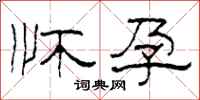 柯春海怀孕隶书怎么写