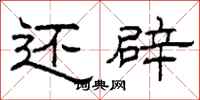 柯春海还辟隶书怎么写