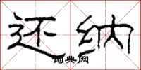 柯春海还纳隶书怎么写
