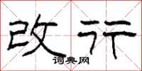 柯春海改行隶书怎么写