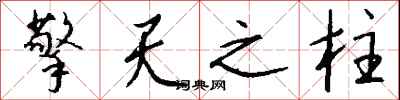 钱沛云擎天之柱行书怎么写