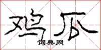 柯春海鸡瓜隶书怎么写