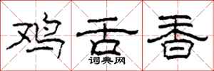 柯春海鸡舌香隶书怎么写