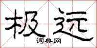 柯春海极远隶书怎么写