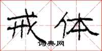 柯春海戒体隶书怎么写