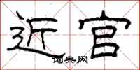 柯春海近官隶书怎么写