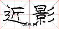 柯春海近影隶书怎么写
