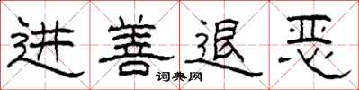 柯春海进善退恶隶书怎么写