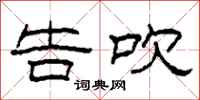 柯春海告吹隶书怎么写