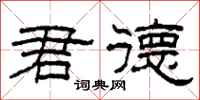 柯春海君德隶书怎么写