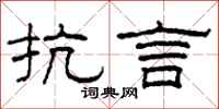 柯春海抗言隶书怎么写