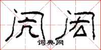 柯春海闶闳隶书怎么写