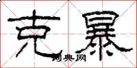 柯春海克暴隶书怎么写