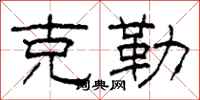 柯春海克勒隶书怎么写