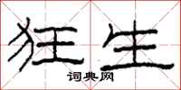 柯春海狂生隶书怎么写