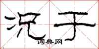 柯春海况于隶书怎么写