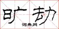 柯春海旷劫隶书怎么写