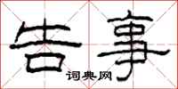 柯春海告事隶书怎么写