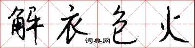 钱沛云解衣包火行书怎么写