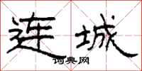 柯春海连城隶书怎么写
