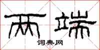 柯春海两端隶书怎么写