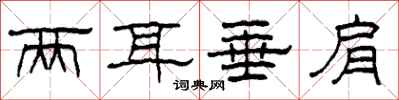 柯春海两耳垂肩隶书怎么写