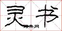 柯春海灵书隶书怎么写