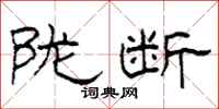柯春海陇断隶书怎么写