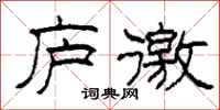 柯春海庐徼隶书怎么写