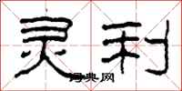 柯春海灵利隶书怎么写