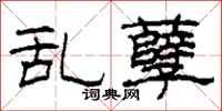 柯春海乱孽隶书怎么写