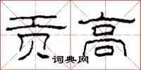 柯春海贡高隶书怎么写